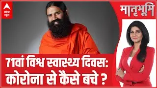 World Health Day: बाबा रामदेव LIVE | कोरोना से कैसे बचे?  Coronavirus Crisis | Yoga | मातृभूमि | ABP