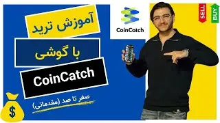 آموزش ترید با گوشی 📱 | صفر تا صد کار با صرافی CoinCatch برای ایرانی&zwnj;ها