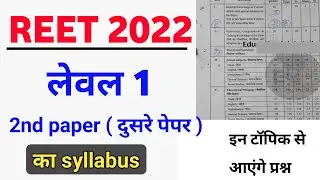 Reet 2022 level 1 syllabus | Reet 2022 level 1 second paper syllabus | Reet 2022 new exam pattern