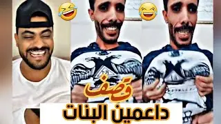 المرتاح مع الاحول ذياب غانم قصف داعمين البنات 🤣😂 اضحك من قلبك #المرتاح #المرتاح711 #ذياب_غانم