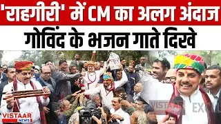 Ujjain के राहगीर में CM Dr Mohan Yadav का अलग अंदाज, गोविंद के भजन गाते दिखे | MP News