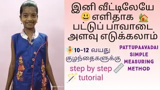 பட்டுப் பாவாடை சட்டை  அளவு எடுப்பது எப்படி?