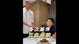 大问题！耗时半个月，三店巡鹅！#餐饮人 #烧鹅 #差评回复 #喜宴又一村