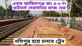 আজিমগঞ্জ জং ৫-৬ নং প্লাটফর্ম মেরামতির কাজ শুরু হলো | Azimganj Junction 5-6  Platform update