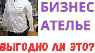ВЫГОДНО ЛИ ОТКРЫВАТЬ АТЕЛЬЕ?МОИ РАЗМЫШЛЕНИЯ.
