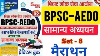 BPSC AEDO 2025 | AEDO / सामान्य अध्ययन/ Set -8/ GS + GK + PYQ Pattern/VVI QUESTION