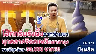 ไอศกรีมรังผึ้งจากล้านนา บุกตลาดจ๊อดแฟร์กลางกรุง ขายดีสุดวันละ 50,000 บาท!!!  I INSPIRATIONAL