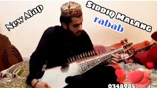 New Rabab Alap || BY Siddiq Malang || 2022 Rubab Alap || New 2022 Rabab