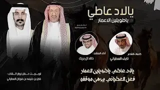 يالاد عاطي 🔥 . { كلمات : نايف العطياني ,, ادأء المنشد : خالد ال بريك }