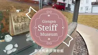 德國泰迪熊博物館 ｜Steiff Museum in Giengen（請記得打開cc字幕喔）