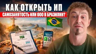 7/20 Как открыть ИП , самозанятость или ООО в Бразилии?
