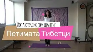 Петимата Тибетци, Пет ритуала за дълголетие и здраве