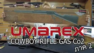 คานเหวี่ยง Umarex cowboy rifle รุ่น แทคติคอล มีรางติดอุปกรณ์ช่วยเล็ง แต่ไม่มีอุปกรณ์ช่วยลืม