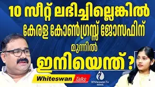 വീണ്ടും പിളരുമോ 'KERALA CONGRESS JOSEPH GROUP' | Kerala Assembly Election 2026 | WHITESWAN TV NEWS