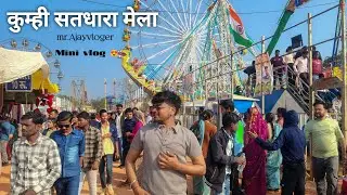 कुम्ही सातधारा मेला || Kumhi satdhara mela 2026|| Sihora road M.P || #viral #minivlog #mela 