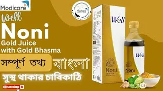 Modicare Well Noni Gold Juice Modicare Well Noni Gold Juice Полная информация на бенгали #modicar...