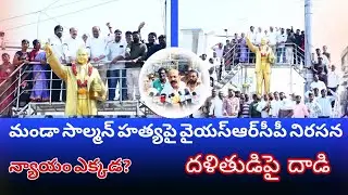 మండా సాల్మన్ హత్యపై వైయ‌స్ఆర్‌సీపీ నిరసన..న్యాయం ఎక్కడ?👉 దళితుడిపై దాడి..! 