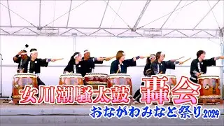 01「女川潮騒太鼓 轟会」 - オープニングアクト - 57th おながわみなと祭り 2024 2024/07/28