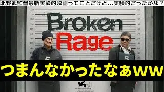 『Broken Rage ブロークンレイジ』北野武最新作！忖度なしでこの映画を心底面白いと言う人はどのくらいいるのだろうか？