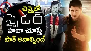 Spyder BOX OFFICE collections | Mahesh Babu's Spyder chennai First Day Box Office Collections