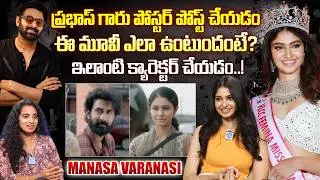 Actress Manasa Varanasi Exclusive Interview | Manasa about &lsquo;Couple Friendly &rsquo; Movie | Prabhas