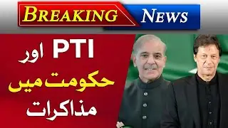 🔴 Live: PTI & Govt Negotiations | Imran Khan Big Update from Adiala Jail