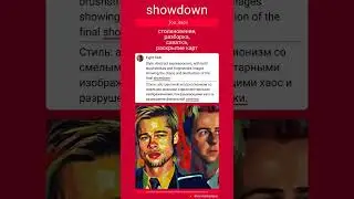 ᴇɴ showdown - ʀᴜ столкновение, разборка, схватка, раскрытие карт