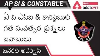 Previous Year Questions and Answer | General Studies |  AP SI & CONSTABLE