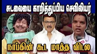 சுடலையை காறித்துப்பிய செவிலியர் நாப்கின் கூட மாத்த விடல 🤣Stalin Troll|DMK Troll|SAVUKKU SHANKAR