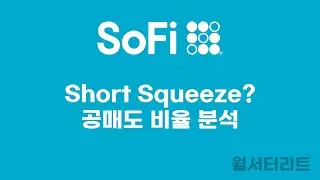 [소파이 #10] 소파이 공매도 비율 확인 및 Short Squeeze #sofi #소파이 #공매도 #short #shortsqueeze