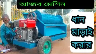 অধিক বাতাসের মেশিনটিতে  ধান একদম পরিষ্কার। আর ভ্রাম্যমান মেশিনটিও পাচ্ছেন খুব শক্তিশালী 01711-450156