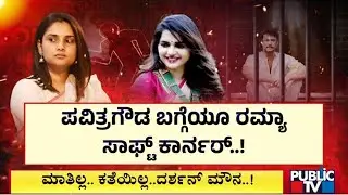 Ramya Gives Advice To Darshan, Shows Soft Corner Towards Pavithra Gowda