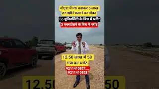 12.50 लाख में 50 गज का प्लॉट| plot in noida | cheapest plot in noida | plot in greater noida in emi