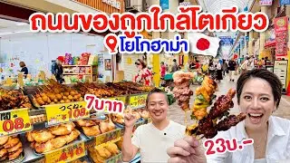 ถนนของกินถูกๆโยโกฮาม่า/kimyuud