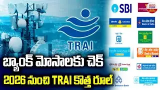 బ్యాంక్ మోసాలకు చెక్ 2026 నుంచి TRAI కొత్త రూల్ TRAI mandates 1600 series for BFSI calls ABN Digital