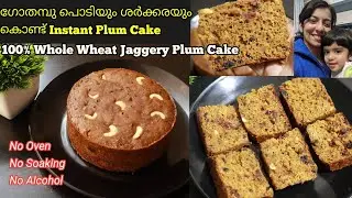 ഗോതമ്പു പൊടിയും ശർക്കരയും കൊണ്ടൊരു Instant Plum Cake| Kerala Plum Cake With Wheat Flour and Jaggery