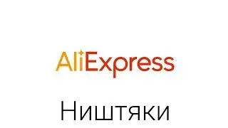 Ништяки с али Экспресс