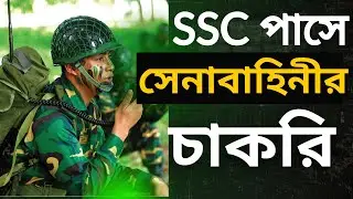 SSC পাসে সেনাবাহিনী এ সৈনিক চাকরি ২০২৬। Bangladesh army solder 2026 Job