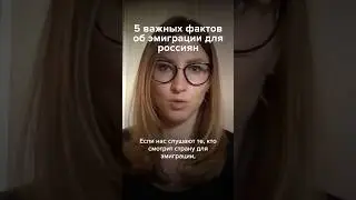 Эмиграция в ЕС с паспортом РФ #эмиграция  #россия