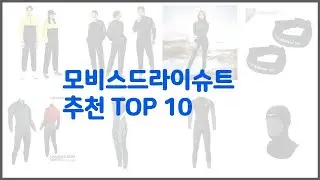 모비스드라이슈트 추천 가격과 품질, 판매량으로 선별된 최고의 상품 베스트