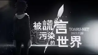 This World Polluted By Lies【2023 Kamijou Touma's Birthday】ToAru NT9 MAD