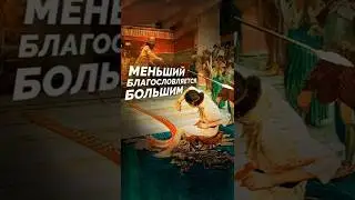 Меньший благословляется большим