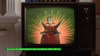 Марс атакует! / В центре внимания &ndash; 23 (13 апреля 2019 года)