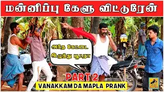 Vanakkam Da Mapla Prank 2 | Hello Theni la irundhu | Tamil Prank | Katta Erumbu |Fun Panrom