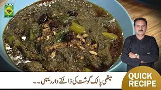 Methi Palak Gosht Recipe by Chef A.R. Jamali | Spicy & Flavorful Desi Mutton Curry | Masala TV