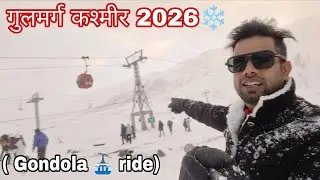Gulmarg Kashmir 2026 ❄️🌨️ | गुलमर्ग कश्मीर 2026 ❄️ 🌨️( Gondola 🚠 ride)