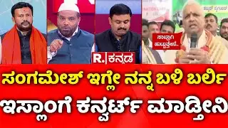 Stone Pelting Incident In Maddur: ಸಂಗಮೇಶ್​ ಇಗ್ಲೇ ನನ್ನ ಬಳಿ ಬರ್ಲಿ, ಇಸ್ಲಾಂಗೆ ಕನ್ವರ್ಟ್ ಮಾಡ್ತೀನಿ..