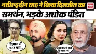 Diljit Dosanjh के बचाव में उतरे Naseeruddin Shah को Ashok Pandit ने फटकारा | Sardar Ji 3 |