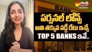 Top 5 Banks Charging Lowest Interest Rate on Personal Loans | @SakshiTVBusiness1