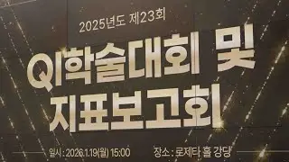 2025 제23회 QI학술대회 및 지표보고회 성료